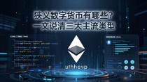 狭义数字货币有哪些？一文说清三大主流类型