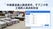 中装建设遇上数字货币，干了二十年工地的人说点实在话
