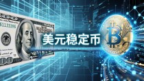 美元稳定币是什么?一文看懂美元背书的数字货币