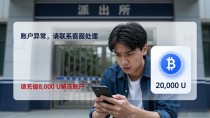 帮商家做数字货币交易？我替人收了两万U，账户直接被冻了