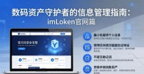 数码资产守护者的信息管理指南:imToken官网篇