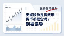 安妮股份是数字货币概念吗?别被误导