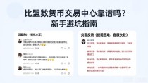 比盟数字货币交易中心靠谱吗?新手避坑指南