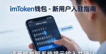 三步搞定:imToken钱包新用户入驻指南
