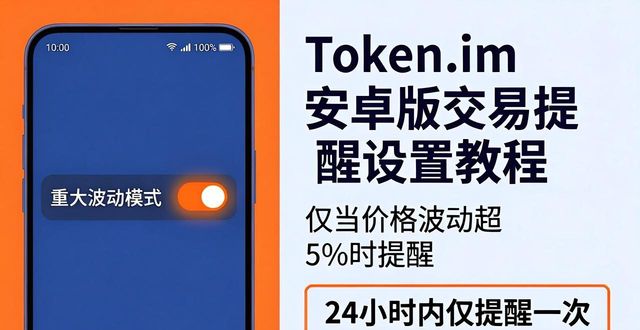 Token.im安卓版交易提醒设置教程,不错过行情变化