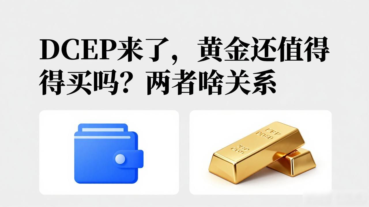 DCEP来了,黄金还值得买吗?两者啥关系