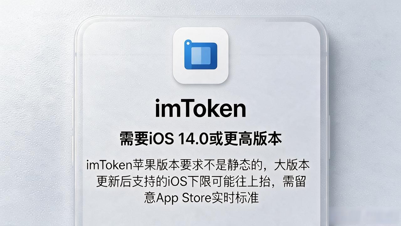 imToken苹果版本要求多少?iPhone装不上看这篇