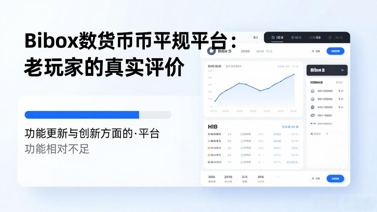 Bibox数字货币交易平台:老玩家的真实评价