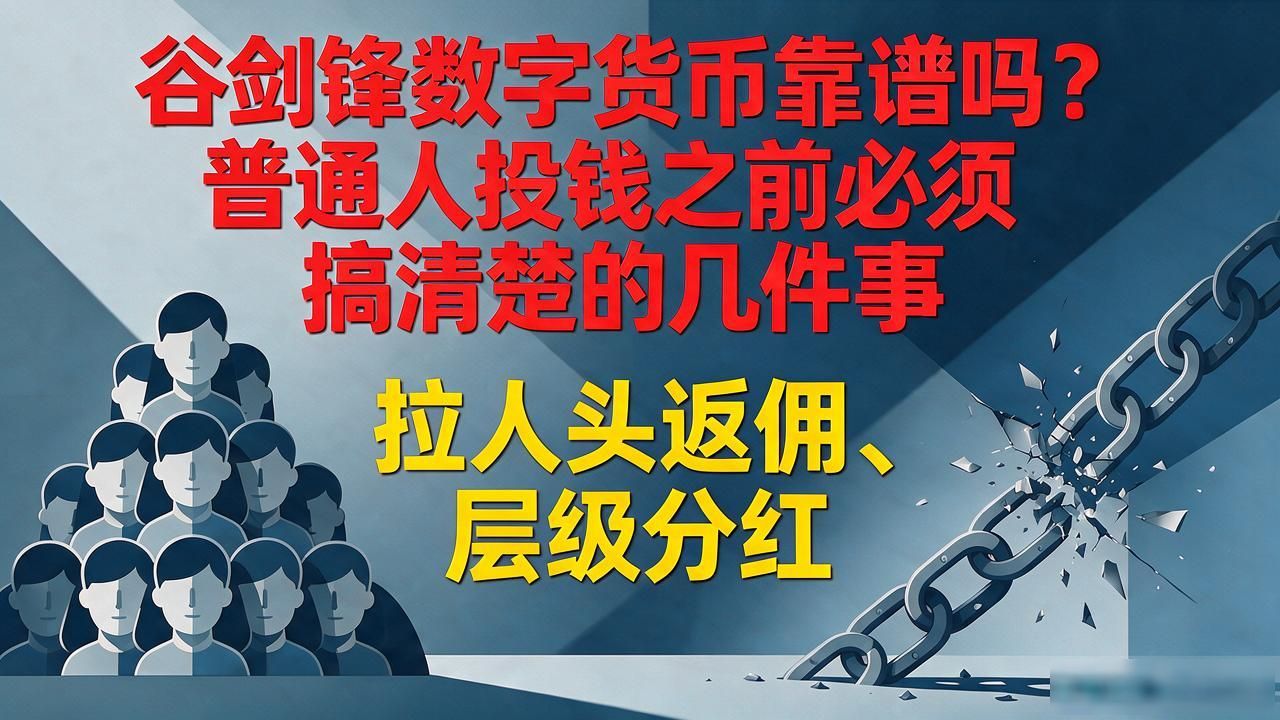 谷剑锋数字货币靠谱吗?普通人投钱之前必须搞清楚的几件事