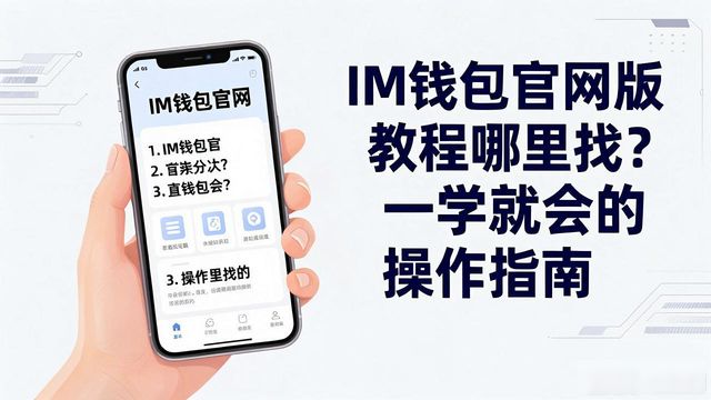 IM钱包官网版教程哪里找?一学就会的操作指南