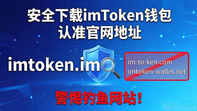 安全下载imToken钱包 认准官网地址