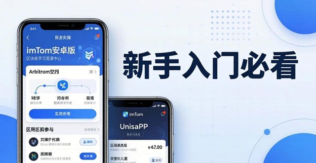 imToken安卓版学习资源中心 新手入门必看