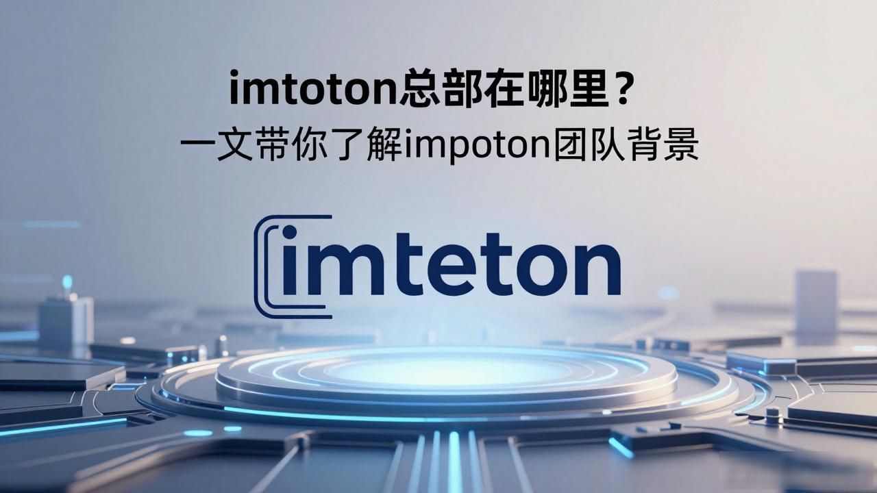 imtoken总部在哪里?一文带你了解imtoken团队背景