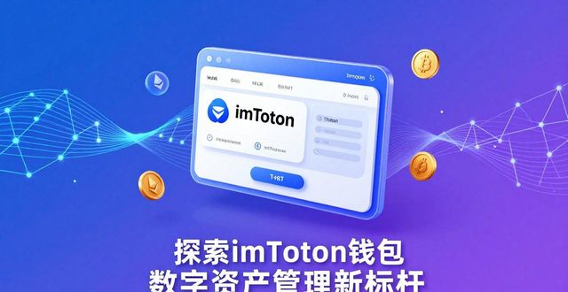 探索imToken钱包 解读数字资产管理领域公认的新标杆