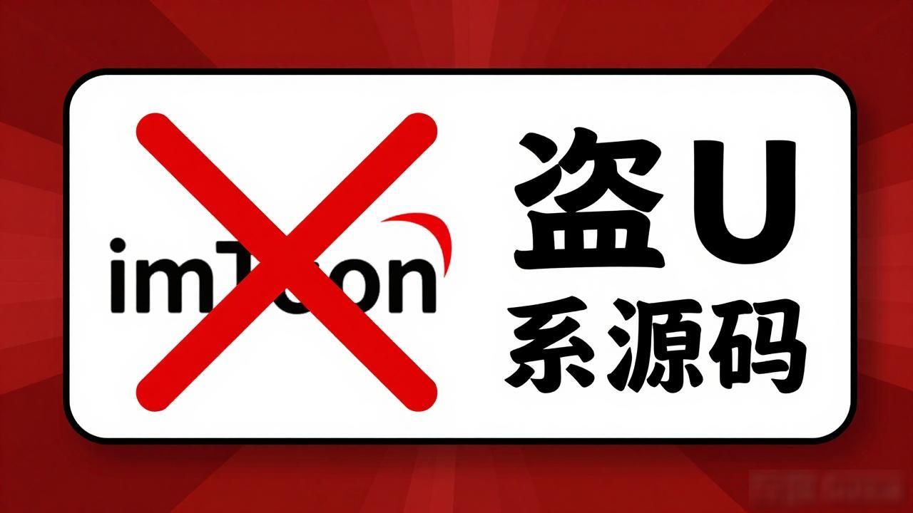 警惕!imToken盗U系统源码是违法陷阱,勿碰