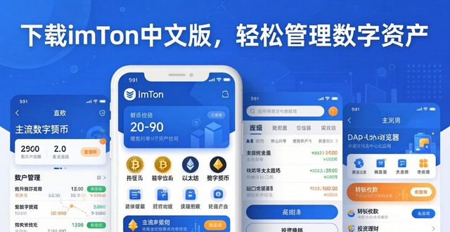下载imToken中文版,轻松管理数字资产