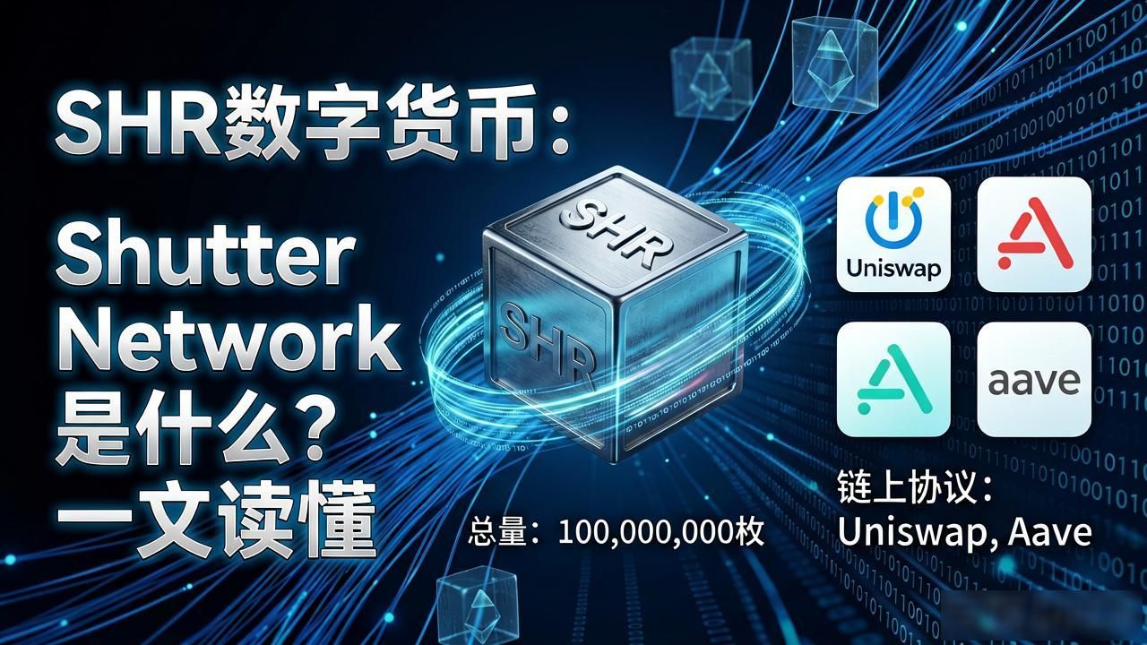 SHR数字货币:Shutter Network是什么?一文读懂