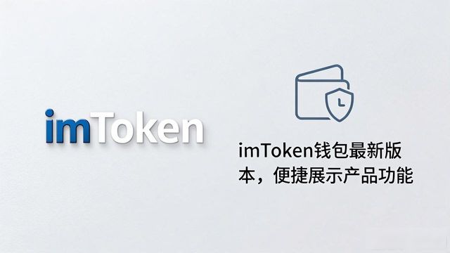 imToken钱包最新版本下载后,如何展示产品功能