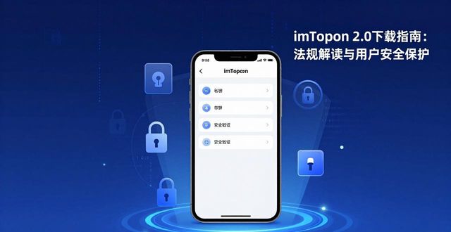 imToken 2.0下载指南:法规解读与用户安全保护