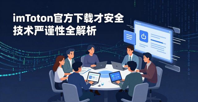 imToken官方下载才安全 技术严谨性全解析