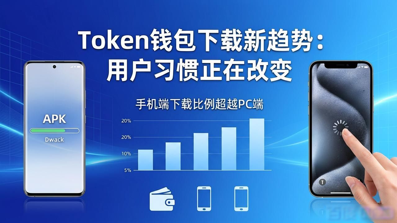 Token钱包下载新趋势:用户习惯正在改变