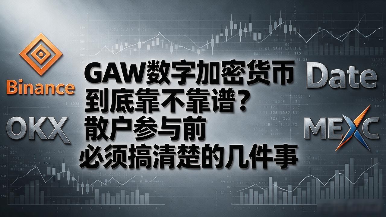 GAW数字加密货币到底靠不靠谱?散户参与前必须搞清楚的几件事