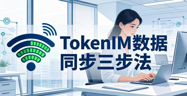 TokenIM数据同步三步法,下载后这样设置最稳