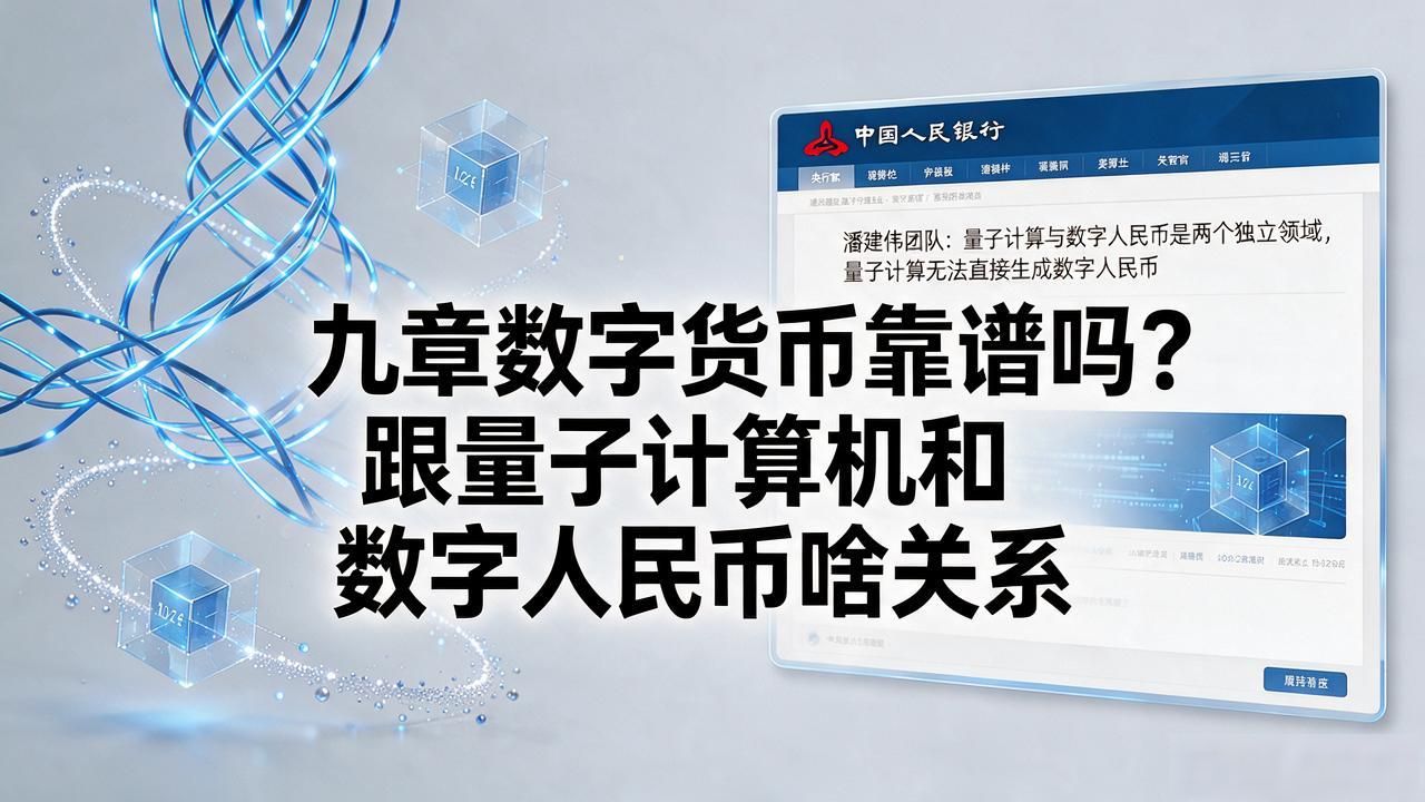 九章数字货币靠谱吗?跟量子计算机和数字人民币啥关系