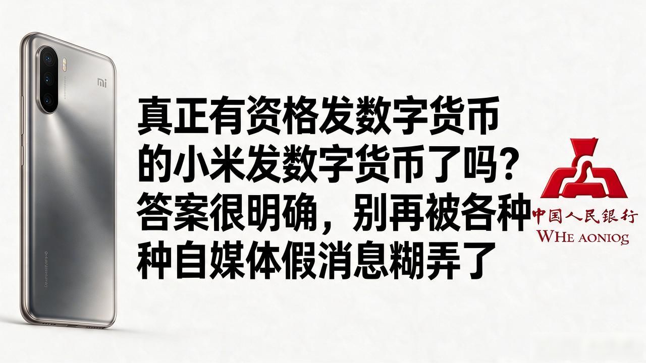 小米发数字货币了吗?答案很明确,别再被各种自媒体假消息糊弄了