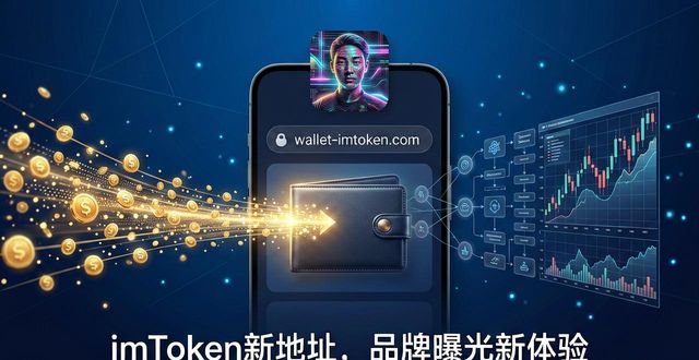 用imToken新地址,打造高级品牌感