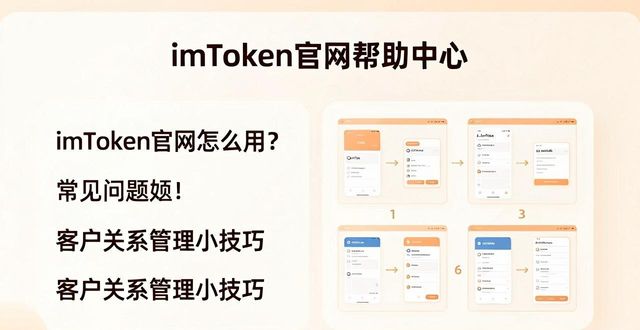 imToken官网怎么用,才能把客户关系管好