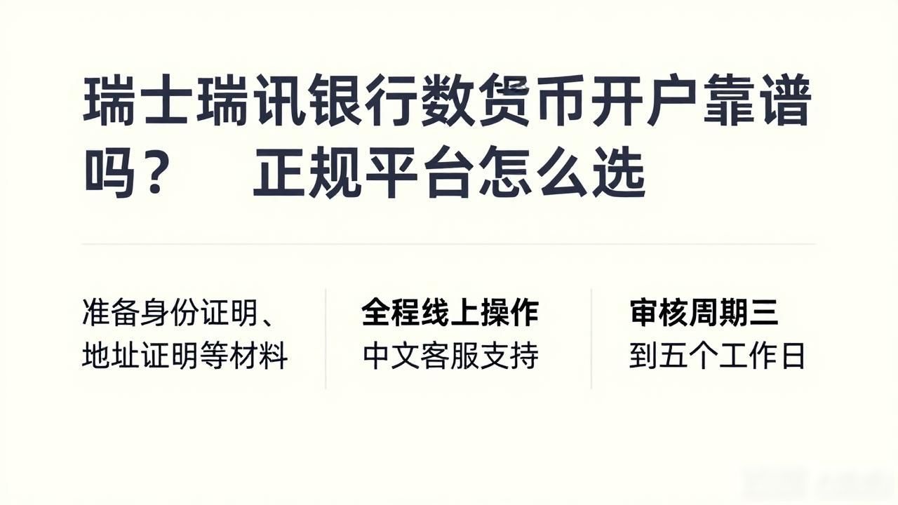瑞士瑞讯银行数字货币开户靠谱吗?正规平台怎么选